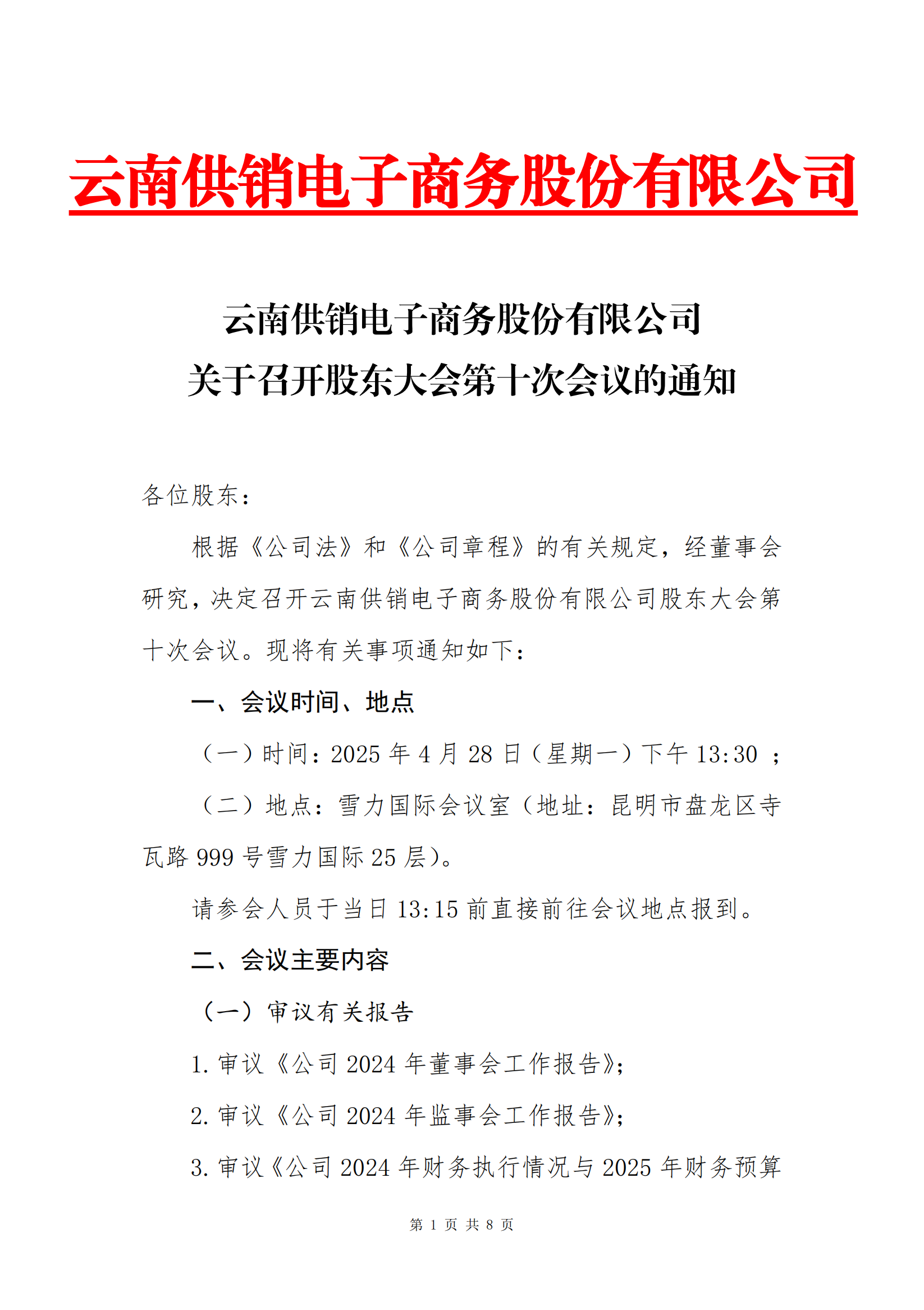 UED·(中国区) - 官网电子商务股份有限公司关于召开股东大会第十次会议的通知_00