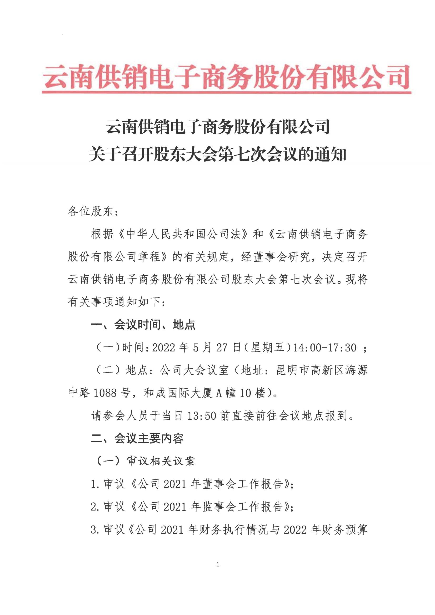 UED·(中国区) - 官网电子商务股份有限公司关于召开股东大会第七次会议的通知_00